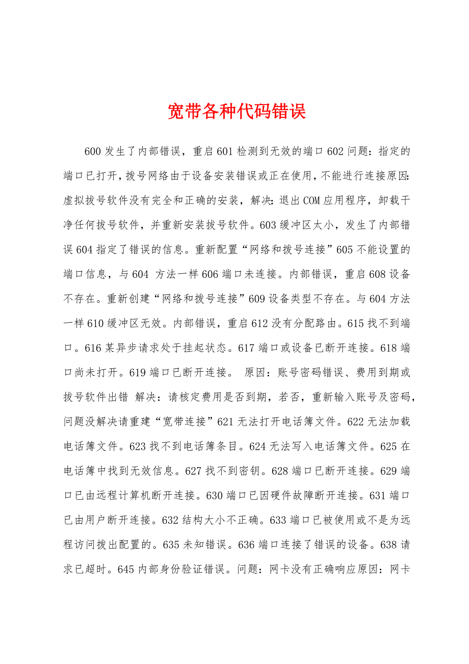 宽带各种代码错误_第1页