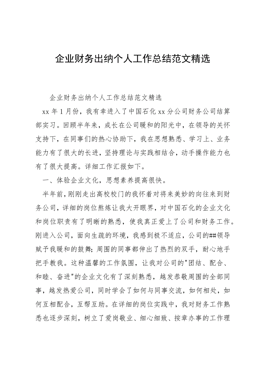 企业财务出纳个人工作总结范文精选_第1页