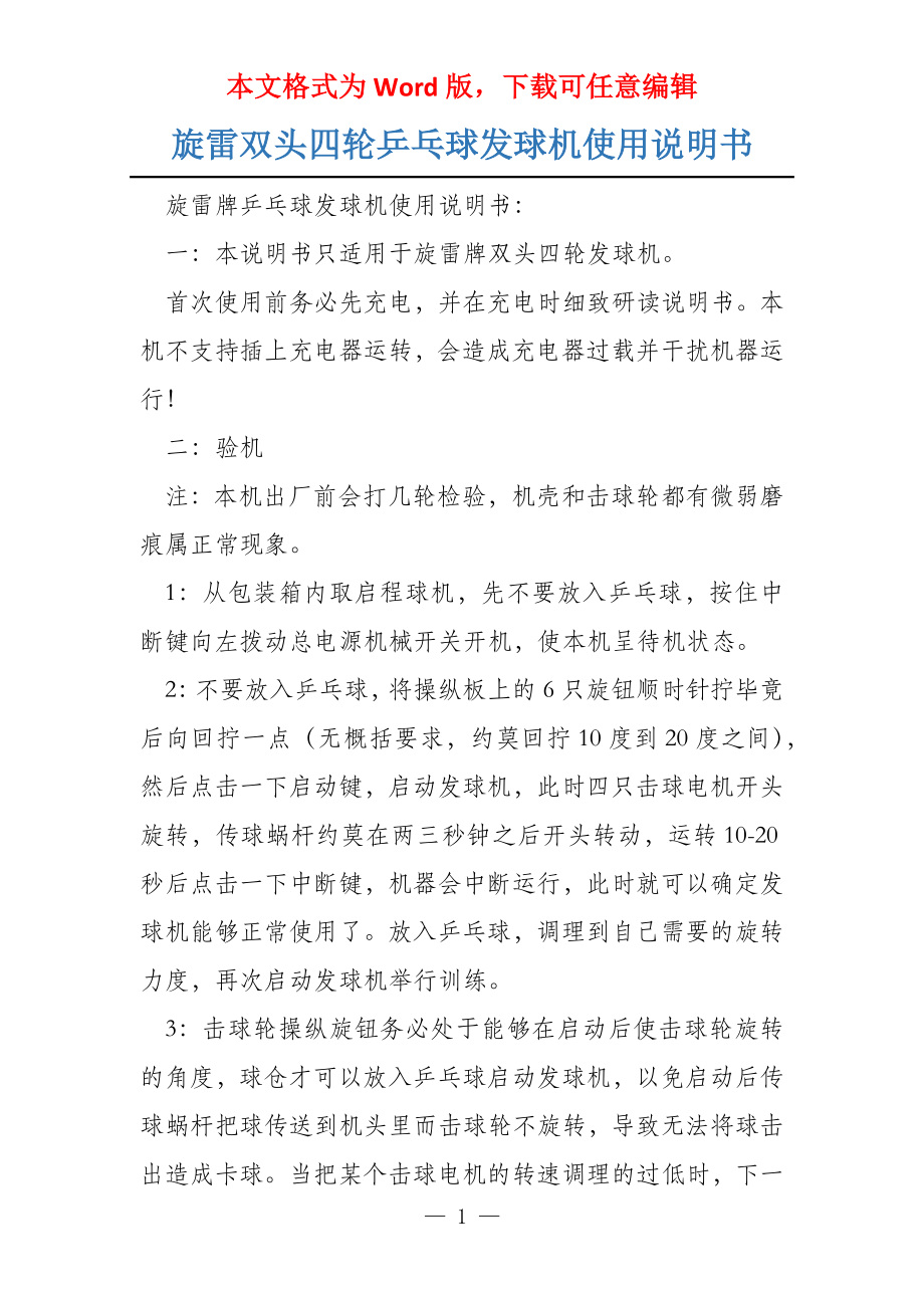 旋雷双头四轮乒乓球发球机使用说明书_第1页