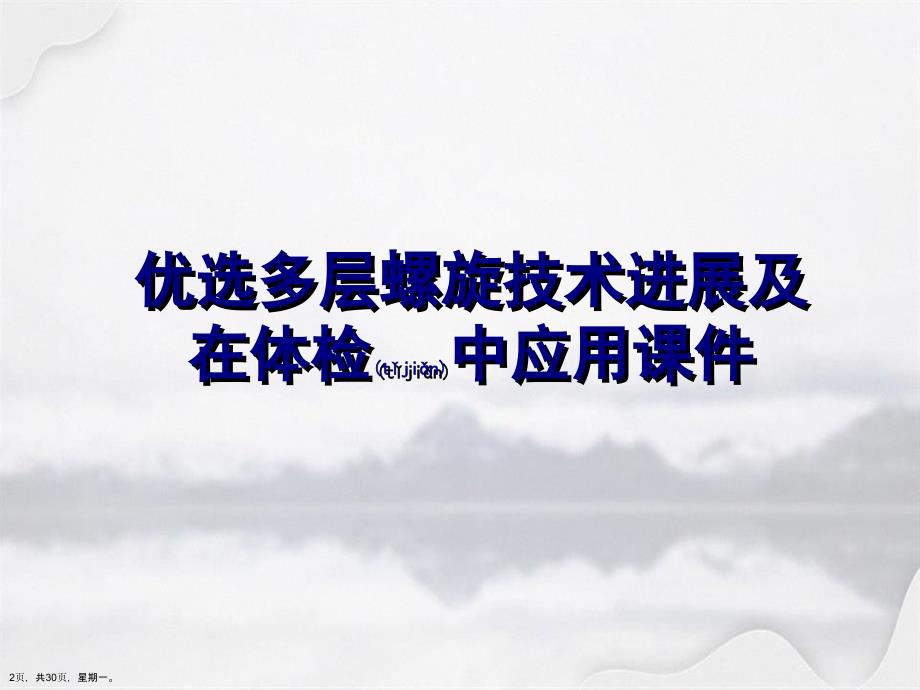 多层螺旋技术进展及在体检中应用课件详解演示文稿_第2页