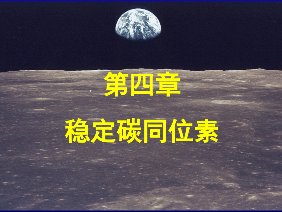 第四章（碳同位素）ppt课件_第1页