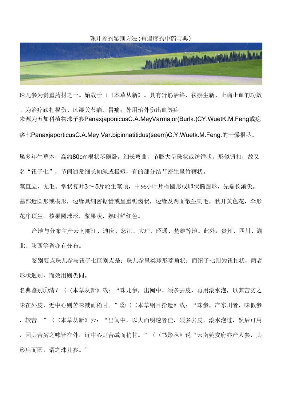 珠儿参的鉴别方法(有温度的中药宝典)_第1页