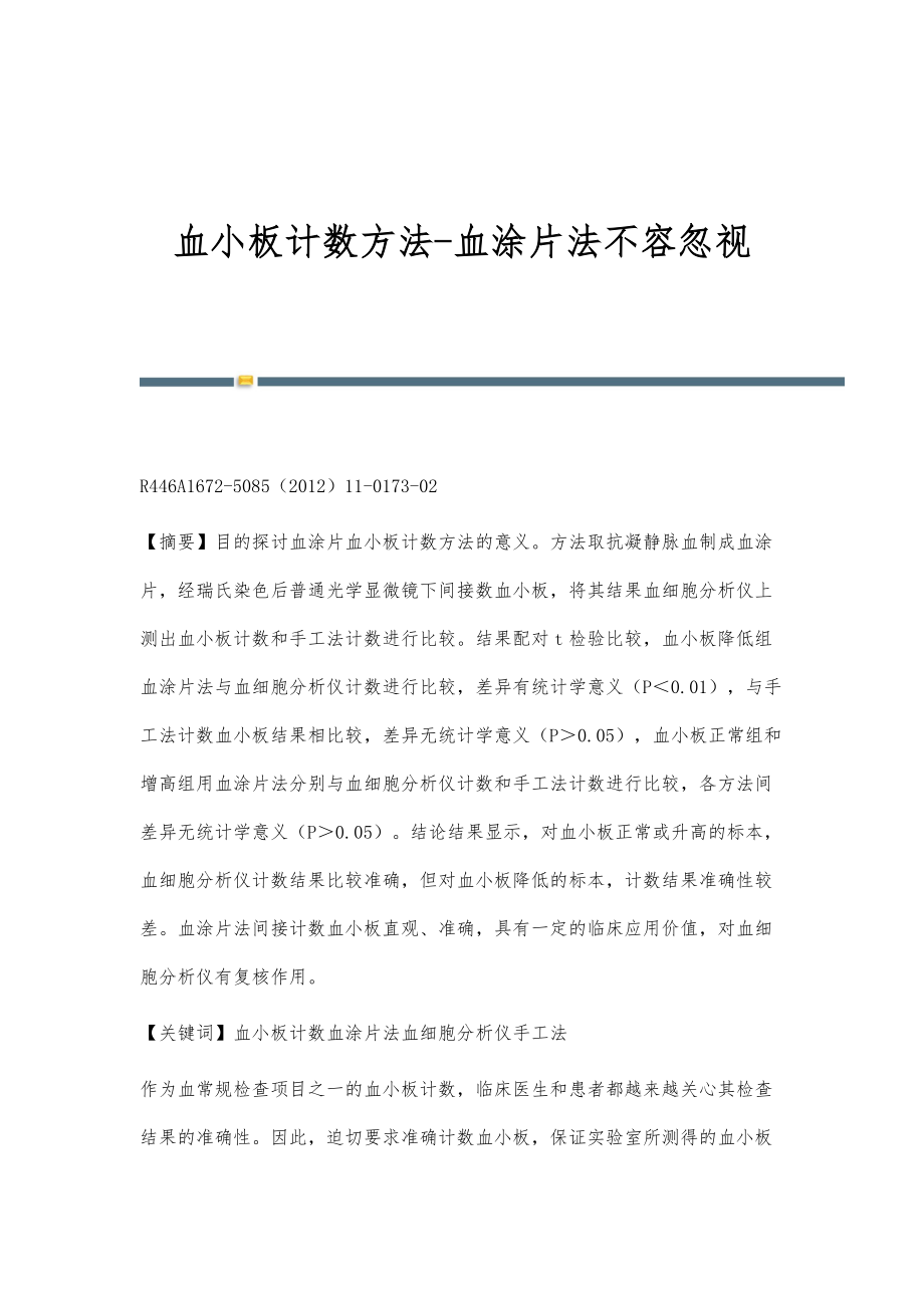 血小板计数方法-血涂片法不容忽视_第1页