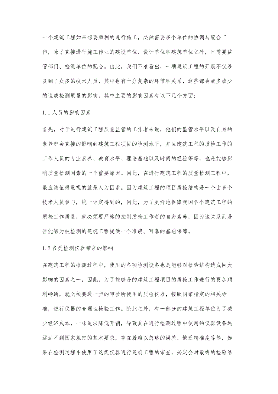 建筑工程检测质量的影响因素分析刘凯_第2页