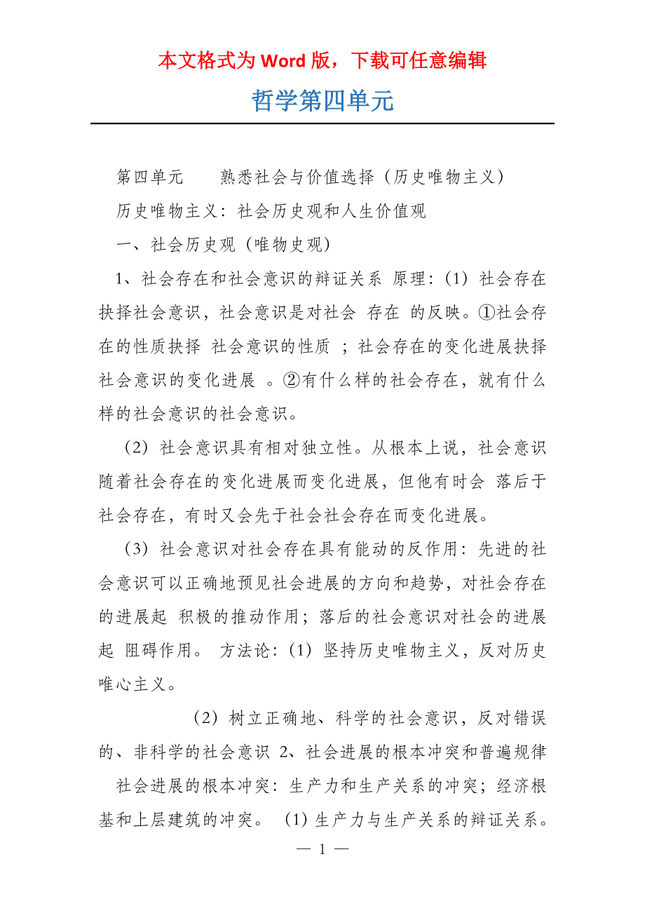 哲学第四单元_第1页