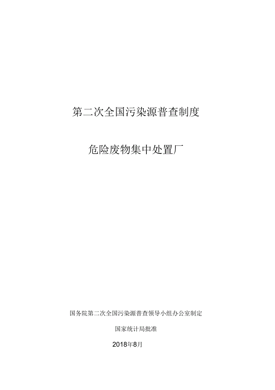 第二次全国污染源普查制度危险废物集中处置厂_第1页