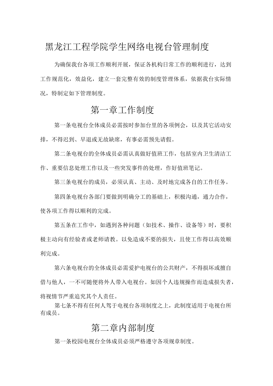 黑龙江工程学院学生网络电视台管理制度_第1页