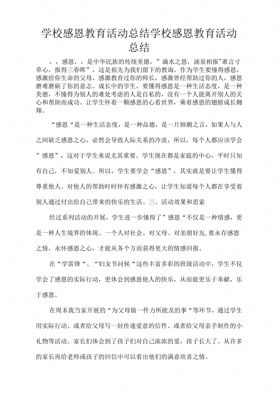 活动方案学校感恩教育活动总结学校感恩教育活动总结_第1页