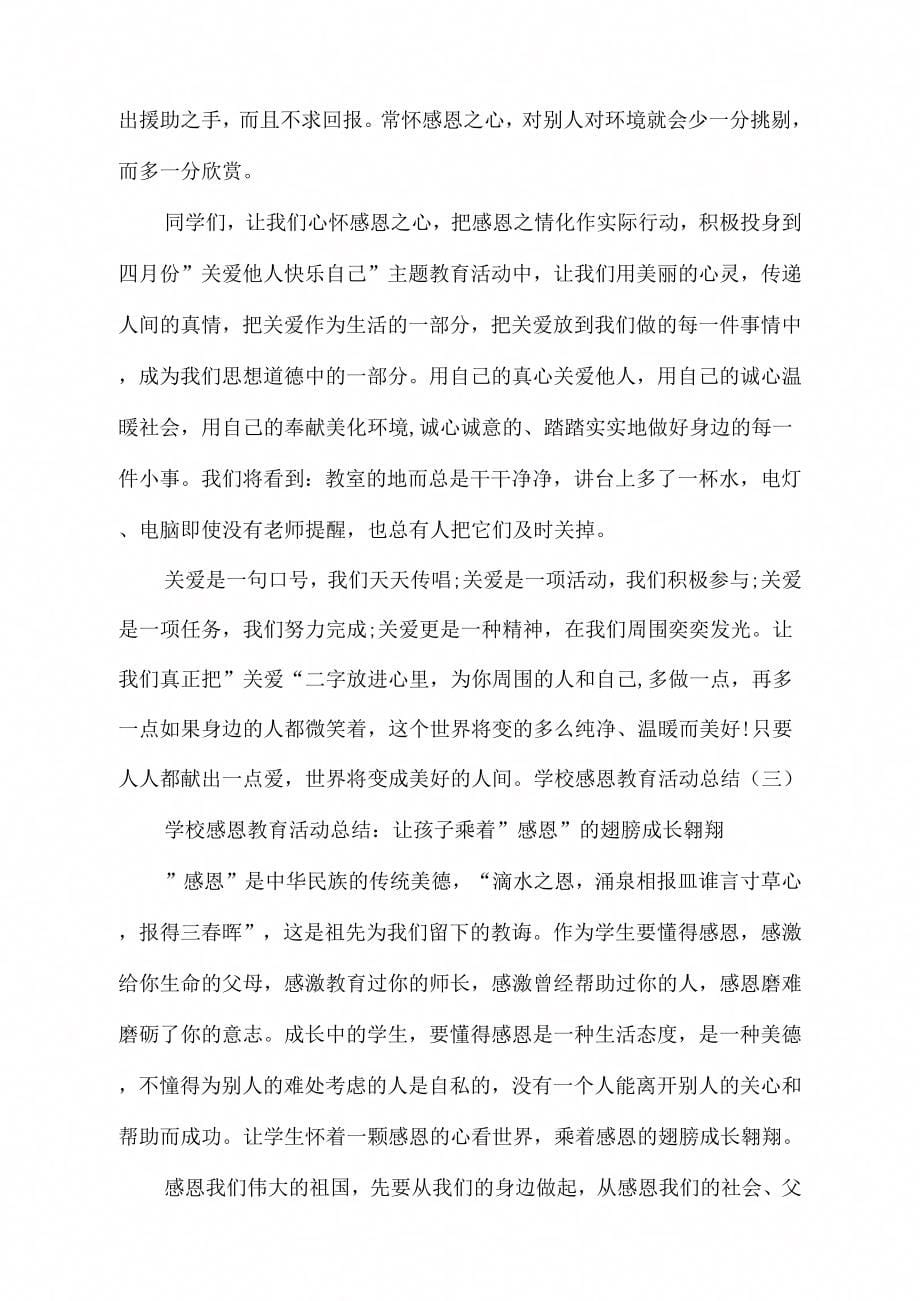 活动方案学校感恩教育活动总结学校感恩教育活动总结_第5页