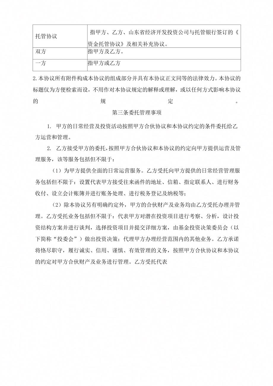 基金合伙企业有限合伙与基金管理公司委托管理协议参考样本_第3页