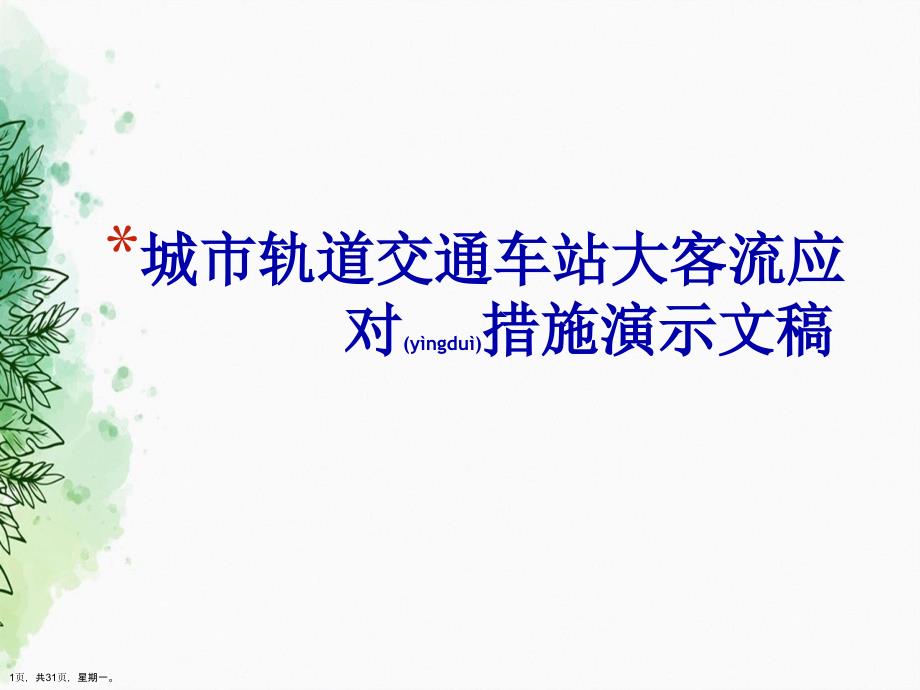 城市轨道交通车站大客流应对措施演示文稿_第1页