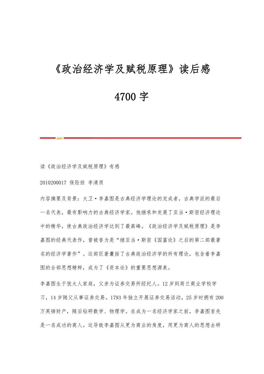 《政治经济学及赋税原理》读后感4700字_第1页