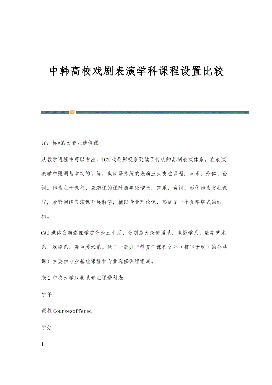 中韩高校戏剧表演学科课程设置比较_第1页