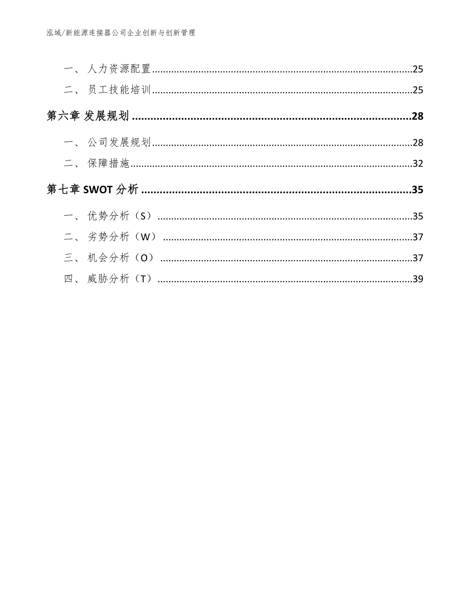 新能源连接器公司企业创新与创新管理【范文】_第3页