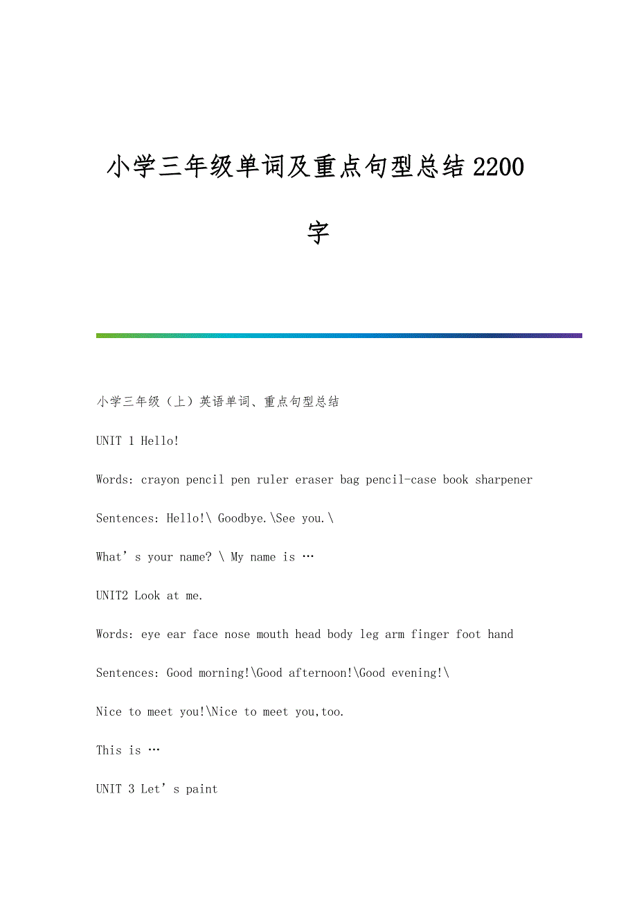 小学三年级单词及重点句型总结2200字_第1页