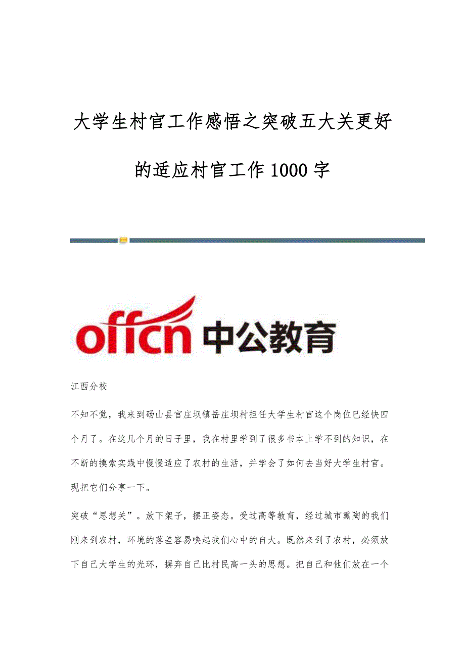 大学生村官工作感悟之突破五大关更好的适应村官工作1000字_第1页