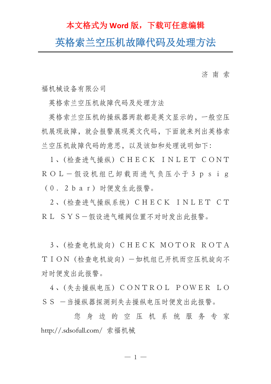 英格索兰空压机故障代码及处理方法_第1页