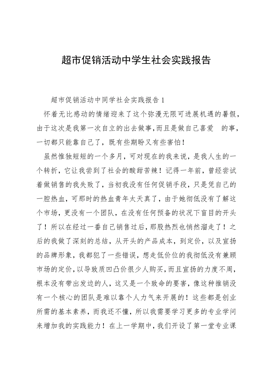 超市促销活动中学生社会实践报告_第1页