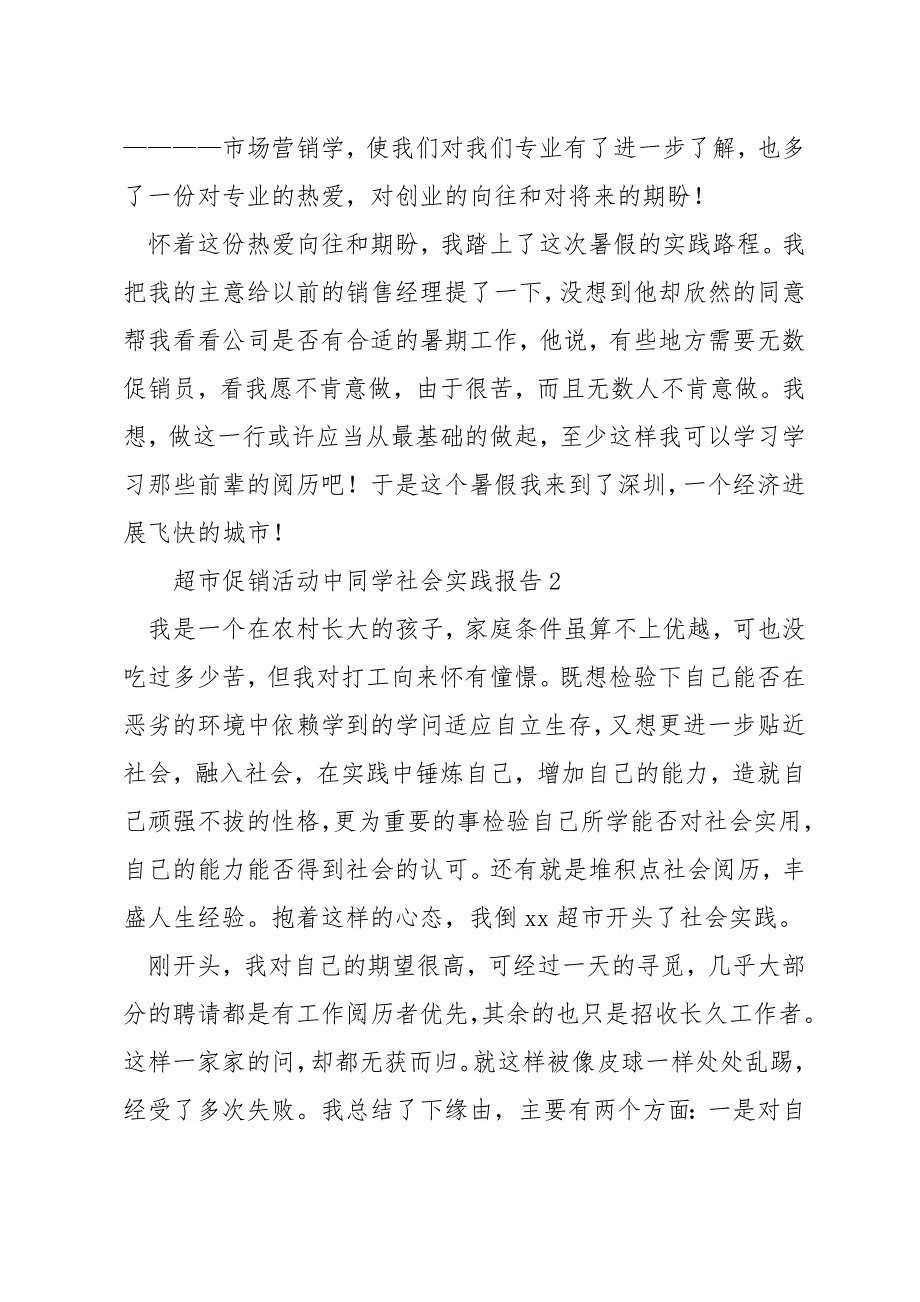 超市促销活动中学生社会实践报告_第2页