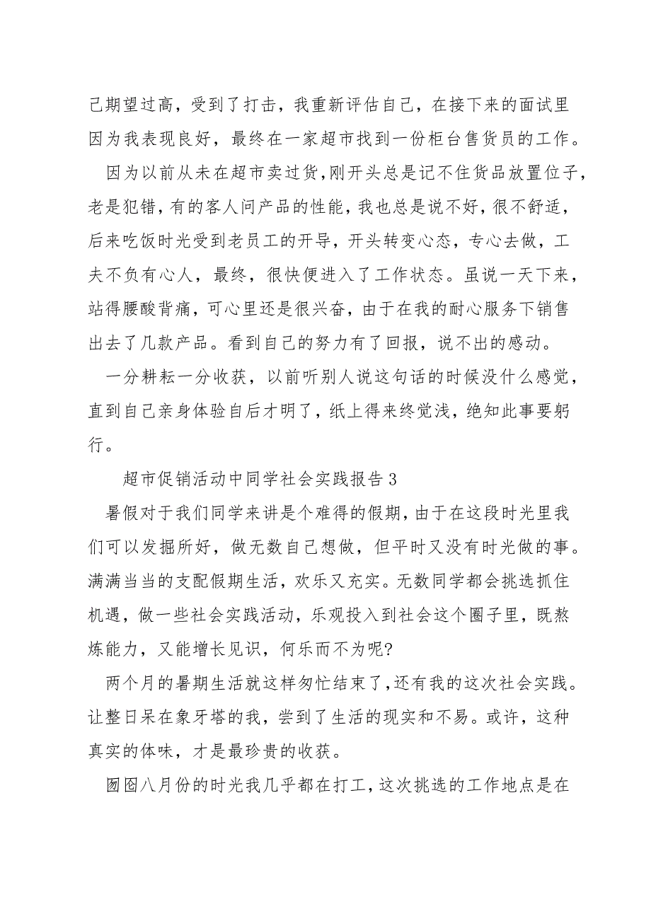 超市促销活动中学生社会实践报告_第3页