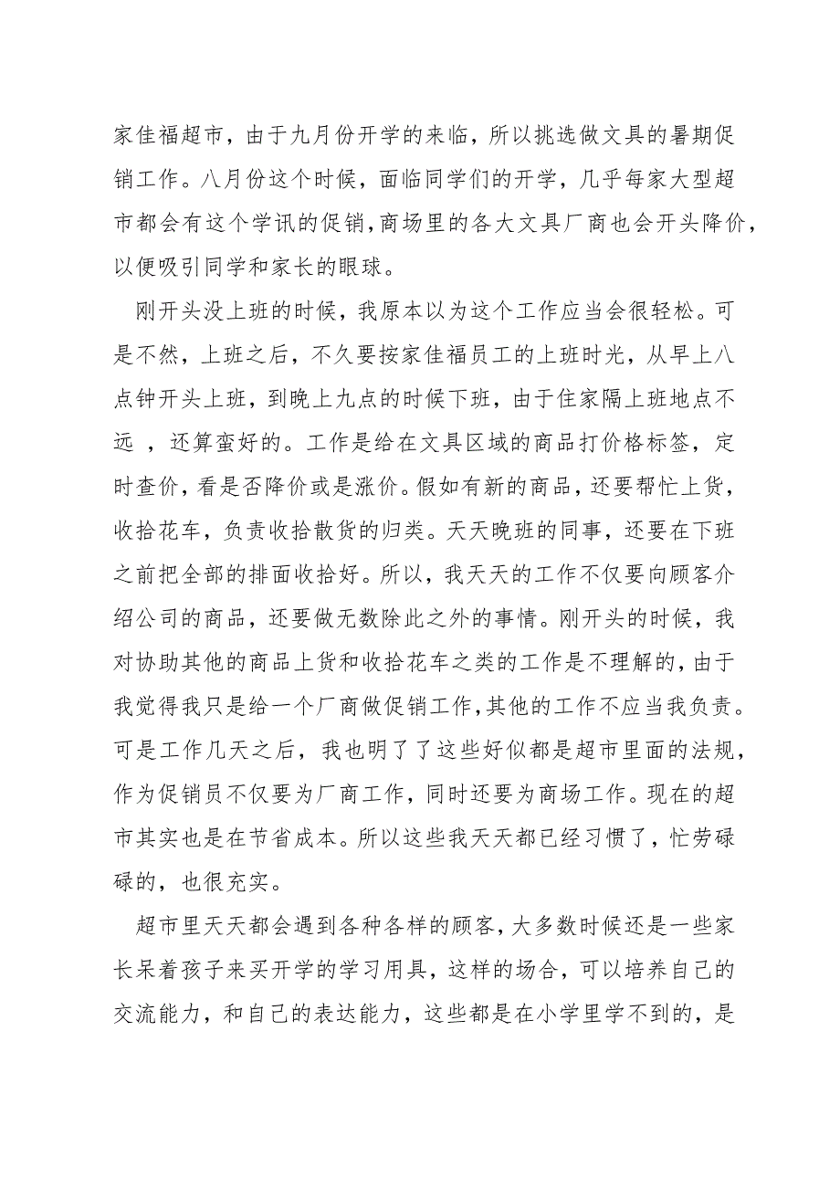 超市促销活动中学生社会实践报告_第4页