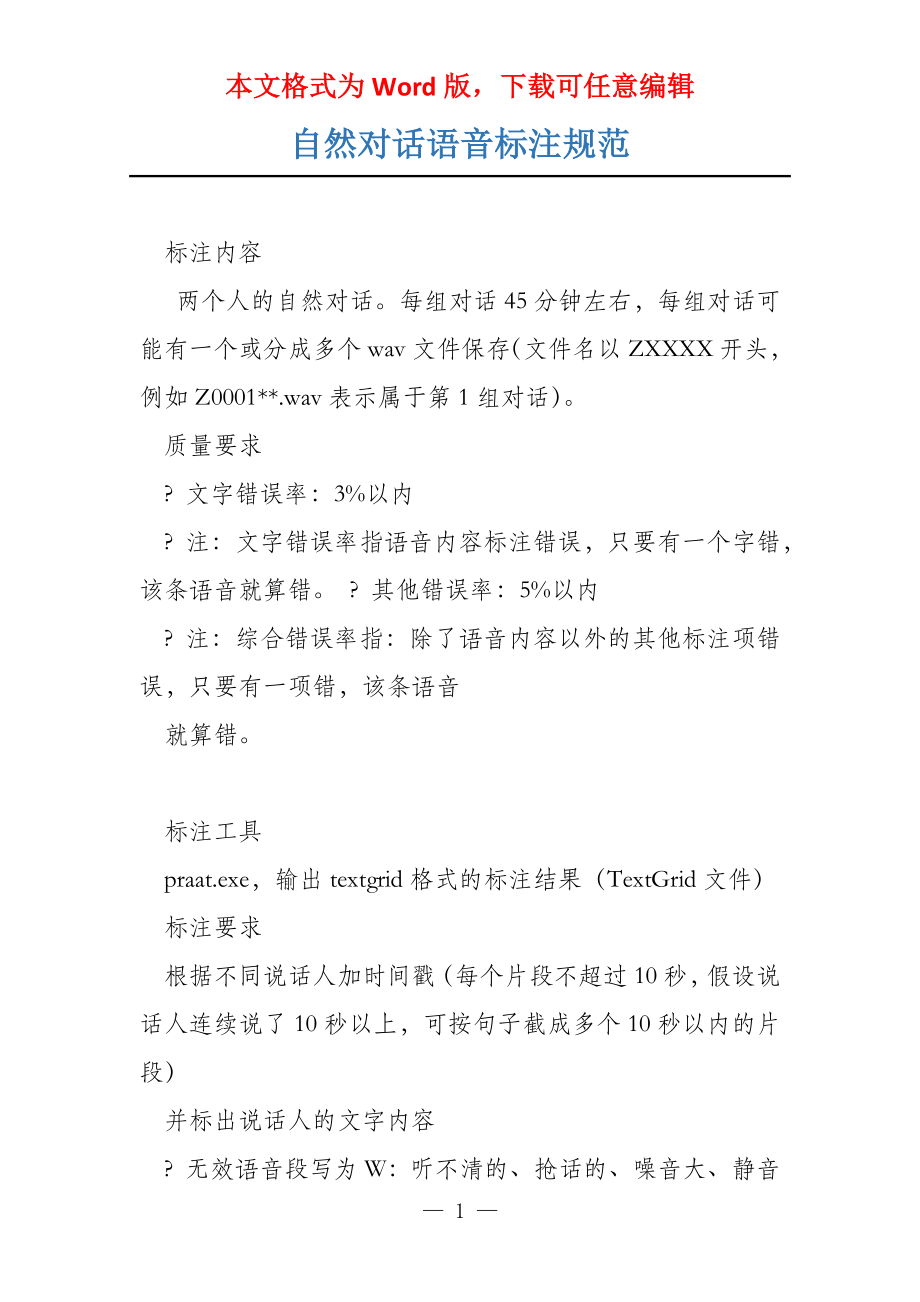 自然对话语音标注规范_第1页