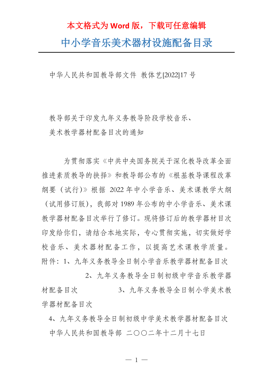 中小学音乐美术器材设施配备目录_第1页