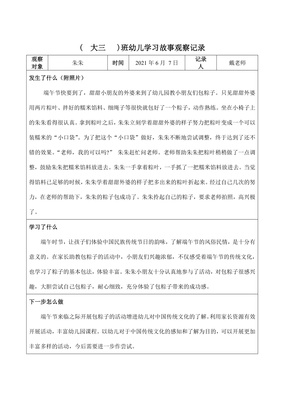 幼儿园：学习故事观察记录_第1页