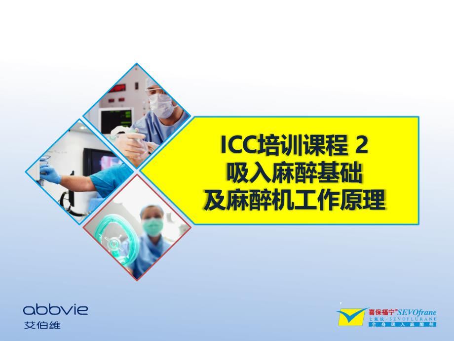 吸入麻醉基础及麻醉机工作原理-l_第1页