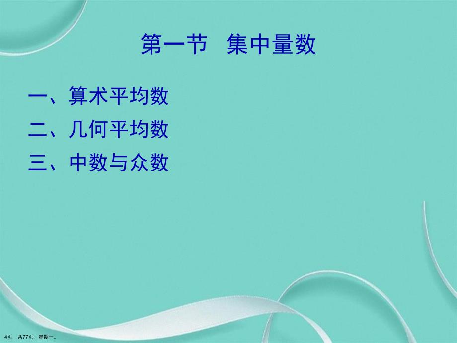 常用统计量数详解演示文稿_第4页