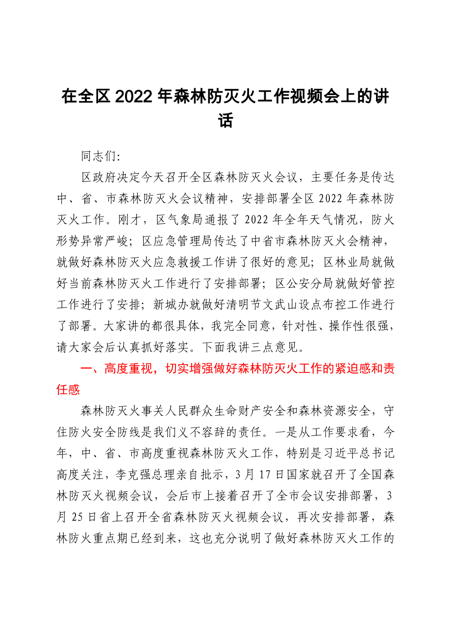 在全区2022年森林防灭火工作视频会上的讲话_第1页