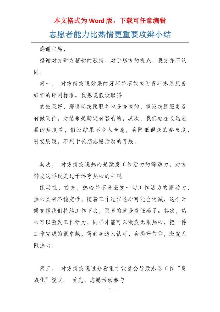 志愿者能力比热情更重要攻辩小结_第1页