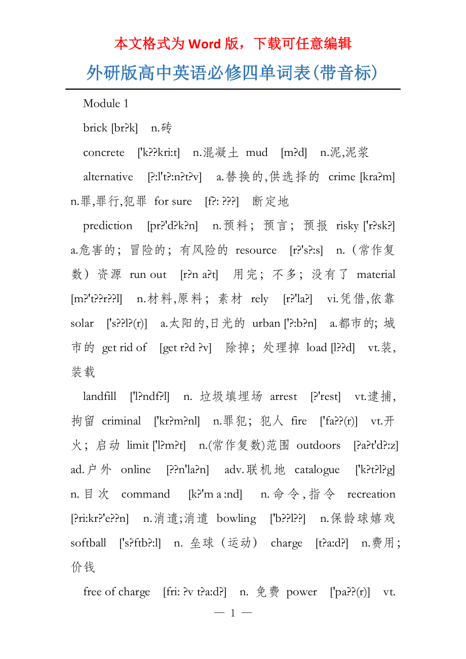 外研版高中英语必修四单词表(带音标)_第1页