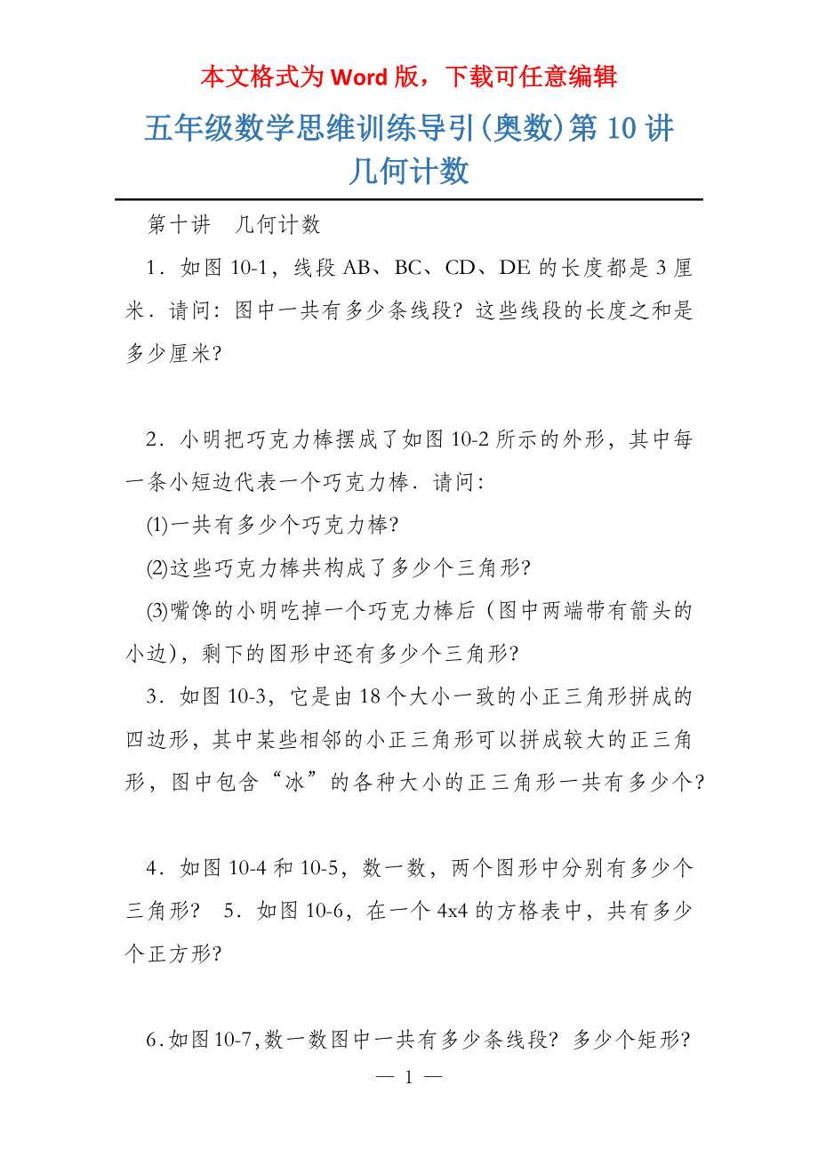 五年级数学思维训练导引(奥数)第10讲几何计数_第1页