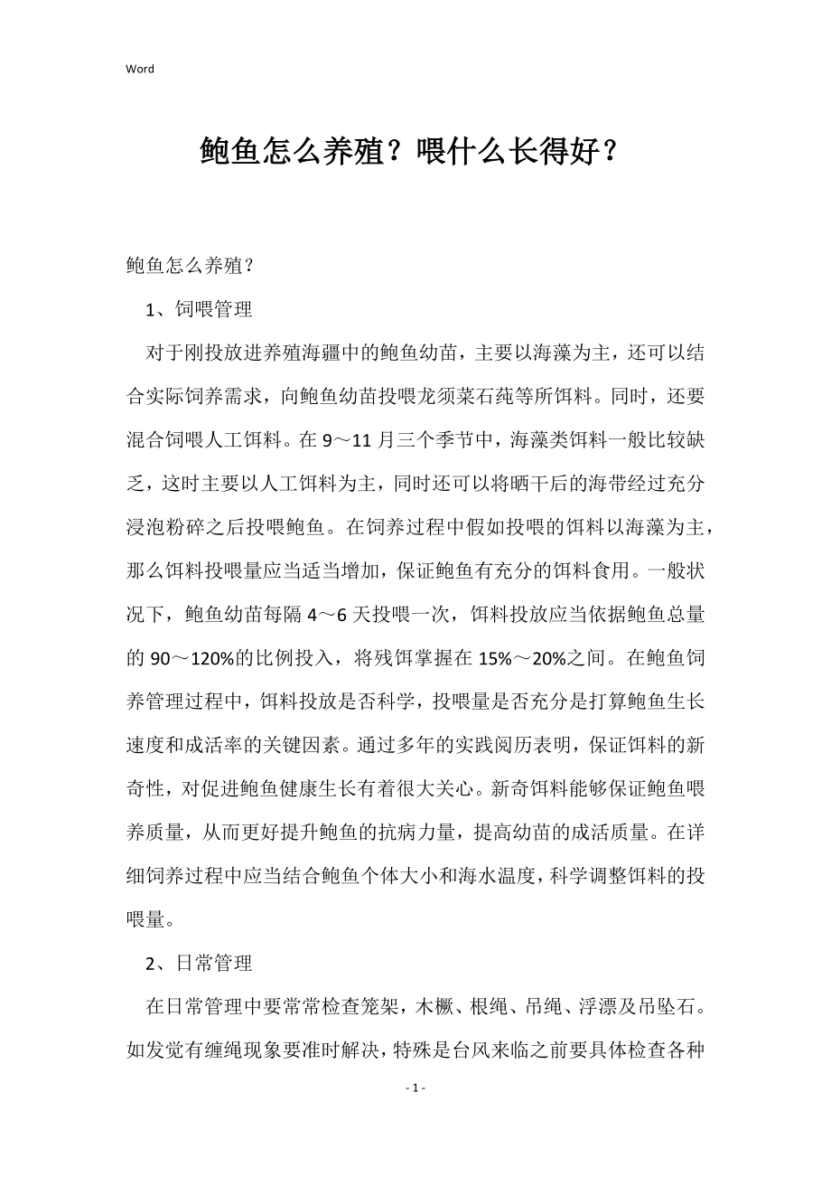 鲍鱼怎么养殖？喂什么长得好？_第1页