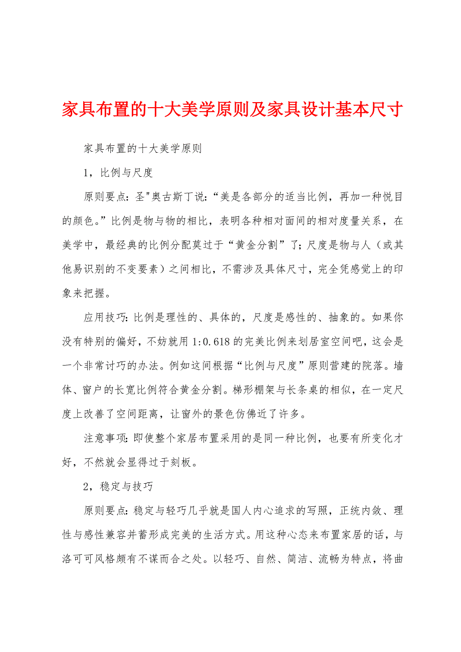 家具布置的十大美学原则及家具设计基本尺寸_第1页