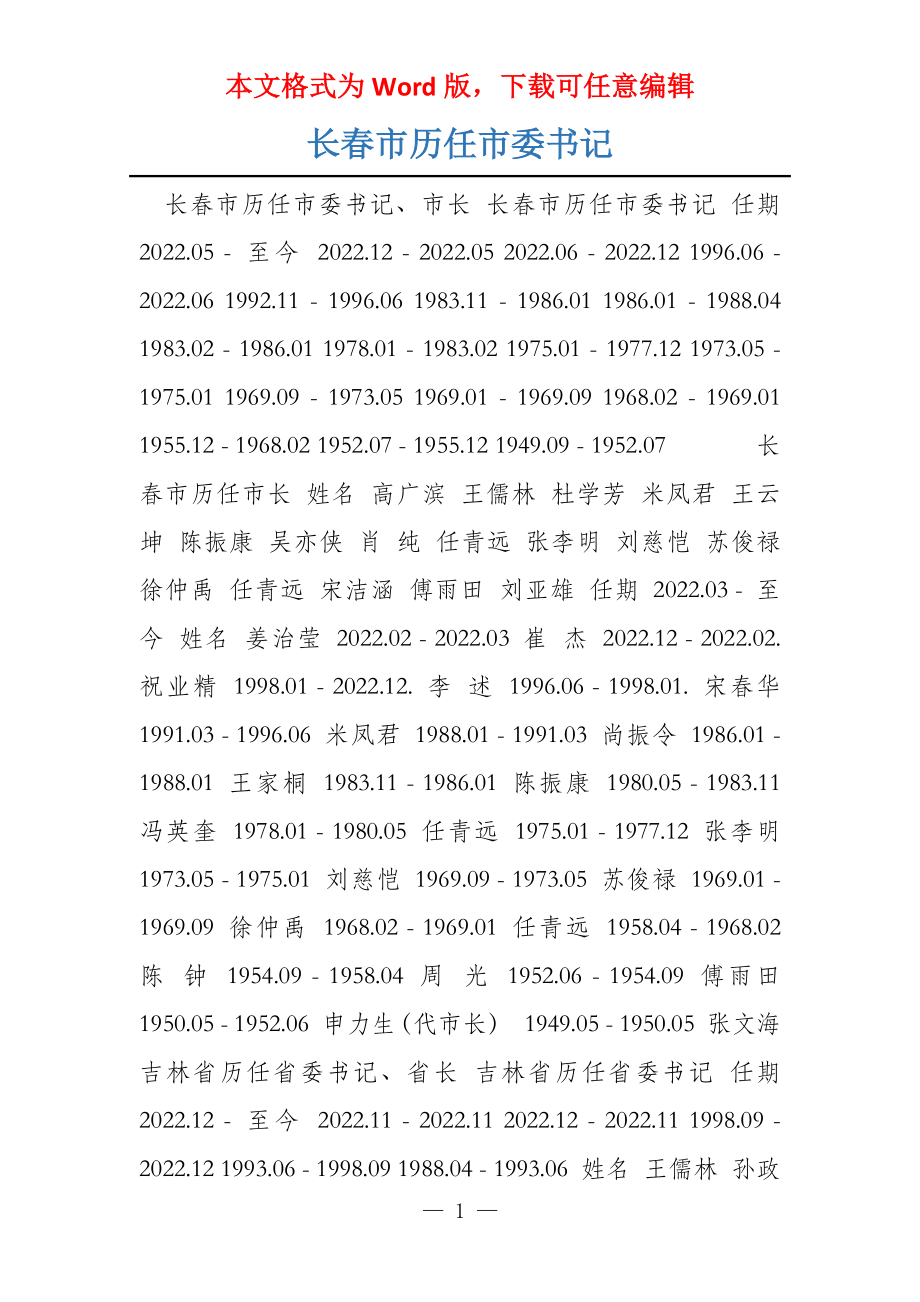 长春市历任市委书记_第1页