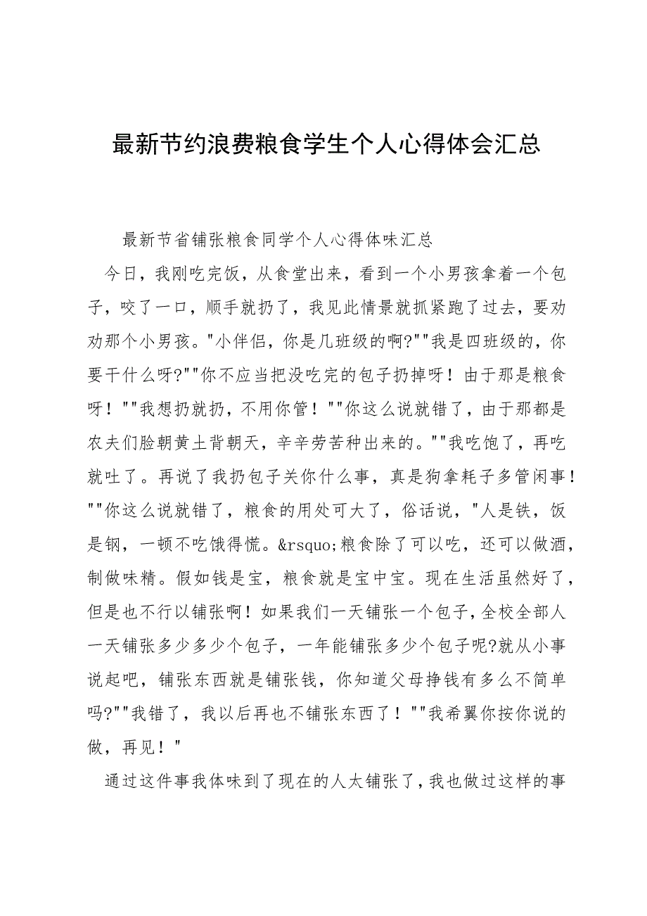 最新节约浪费粮食学生个人心得体会汇总_第1页