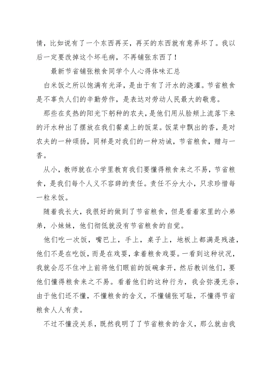 最新节约浪费粮食学生个人心得体会汇总_第2页