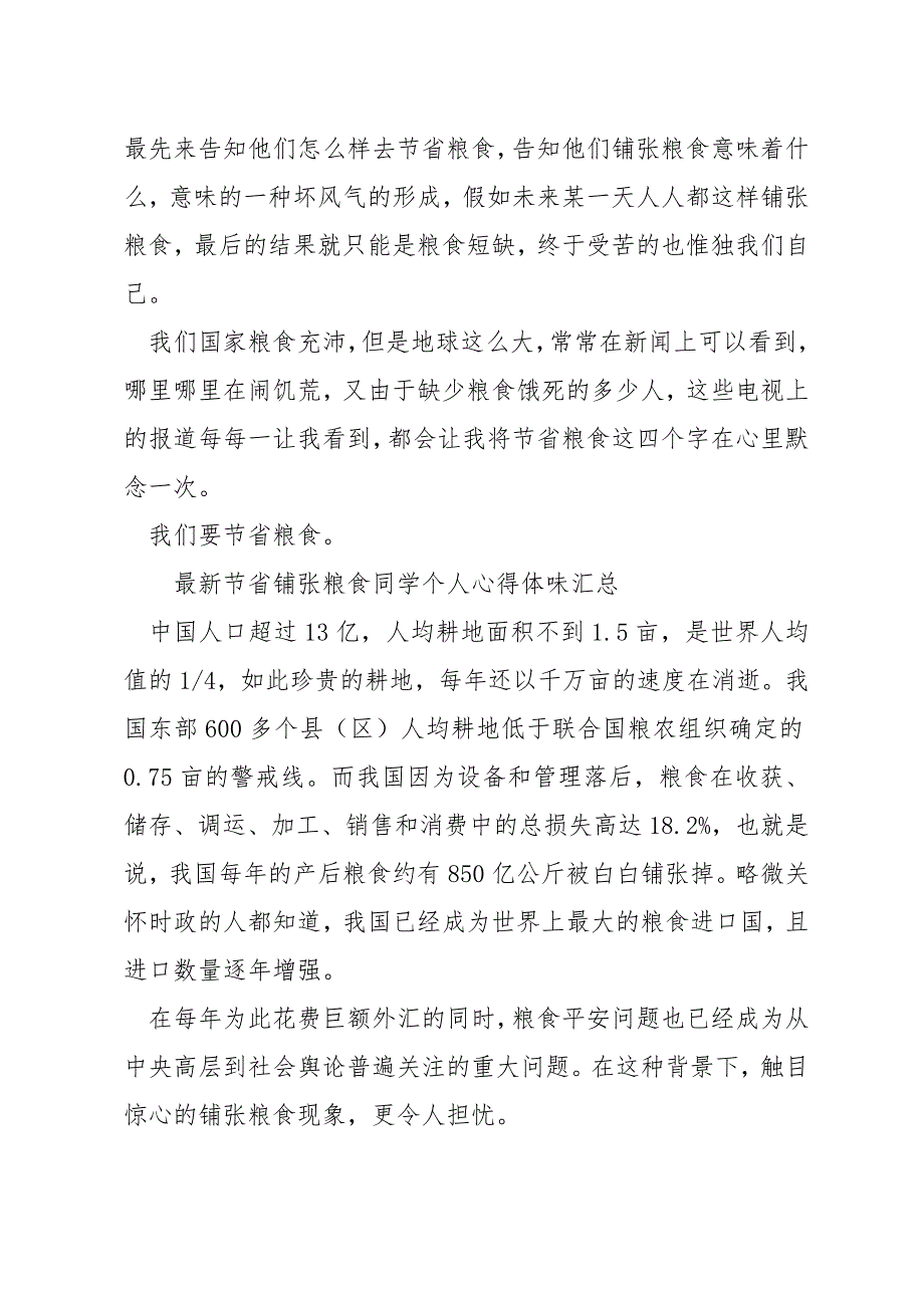 最新节约浪费粮食学生个人心得体会汇总_第3页