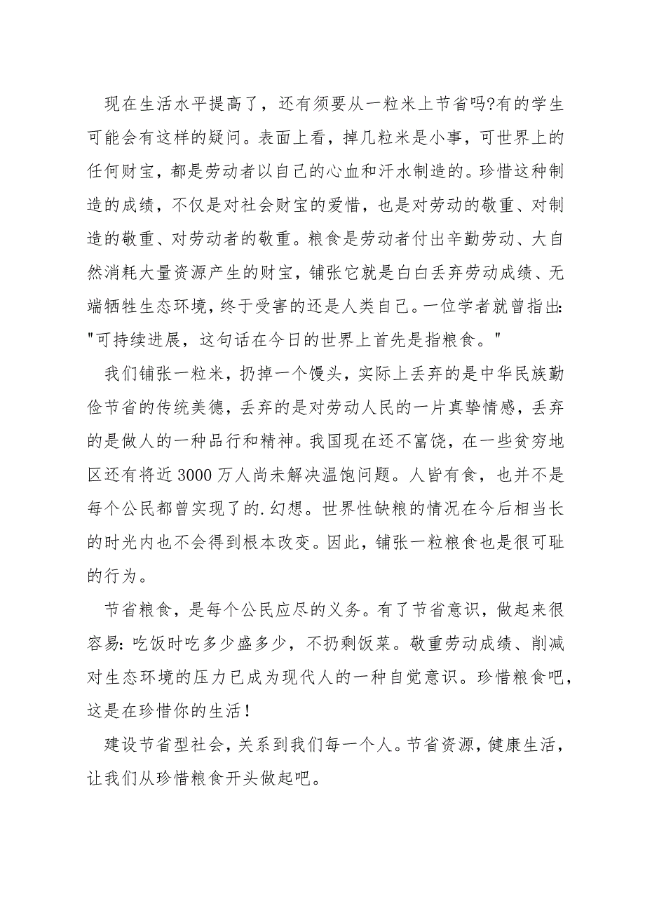 最新节约浪费粮食学生个人心得体会汇总_第4页