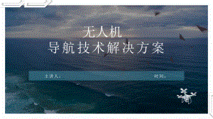 无人机导航技术解决方案