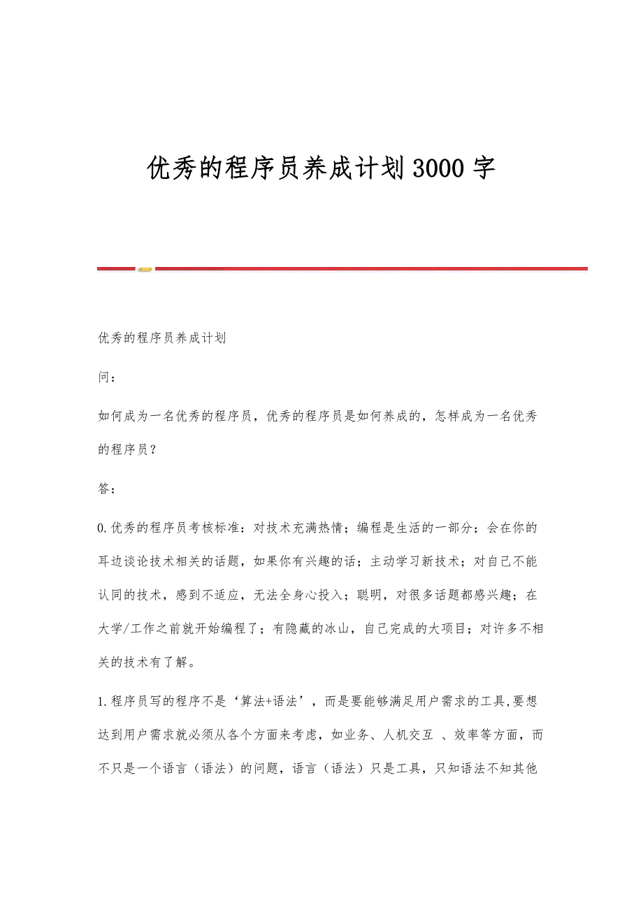 优秀的程序员养成计划3000字_第1页