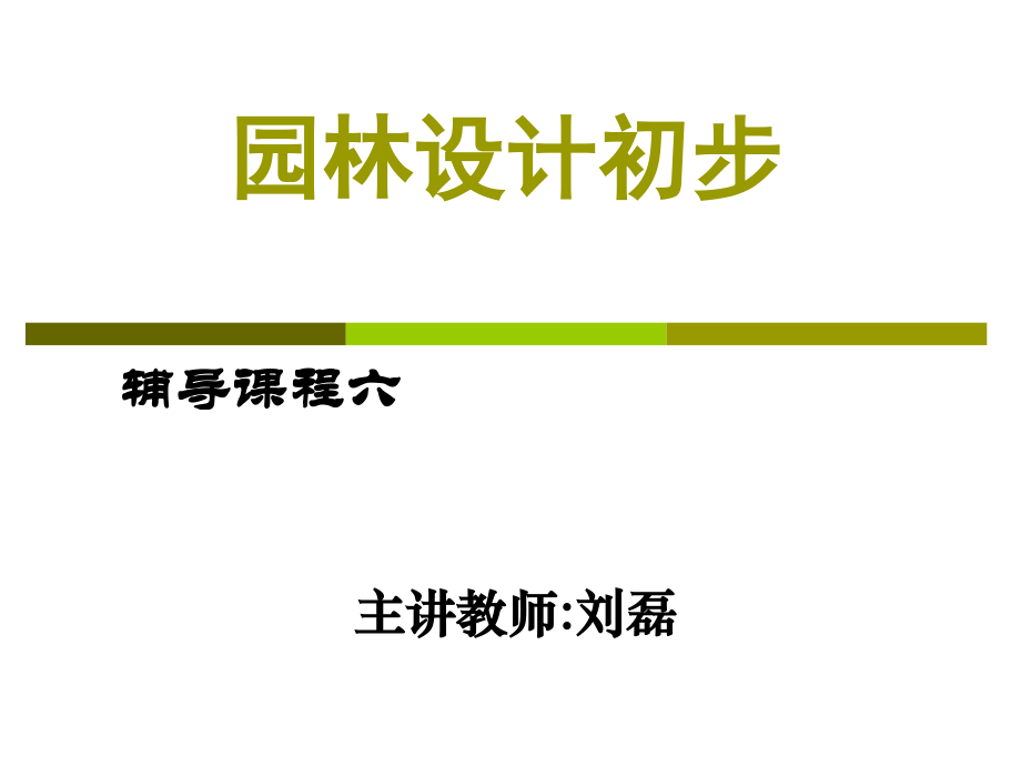 园林设计初步第六讲中国古典建筑常识ppt课件_第1页