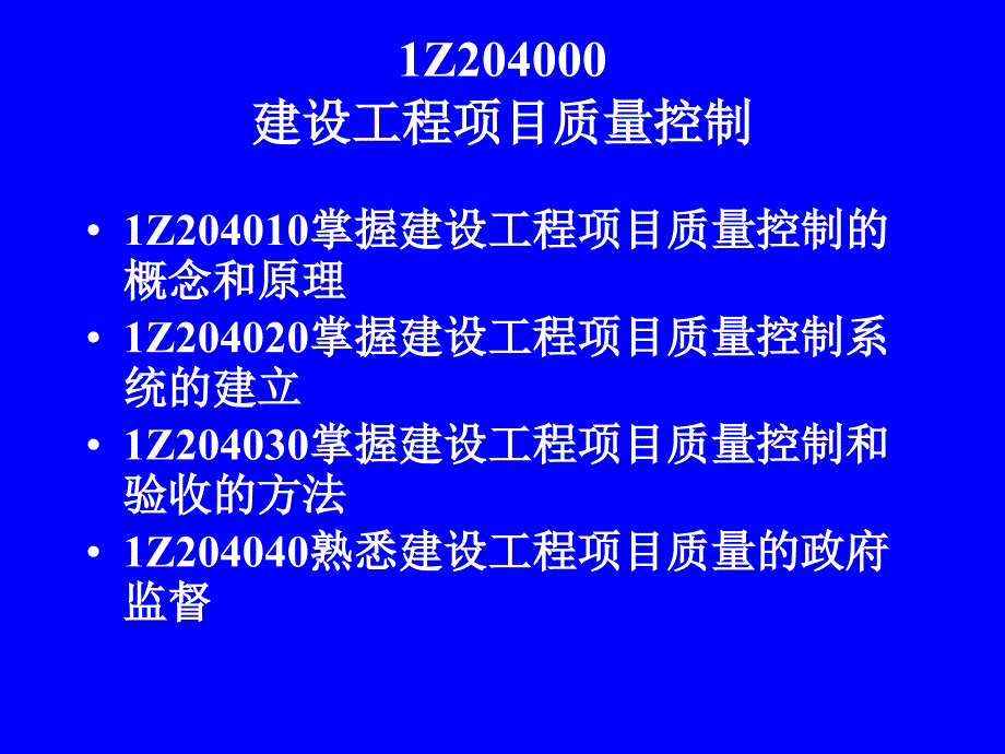 掌握建设工程项目质量控制(powerpoint 75页)_第2页