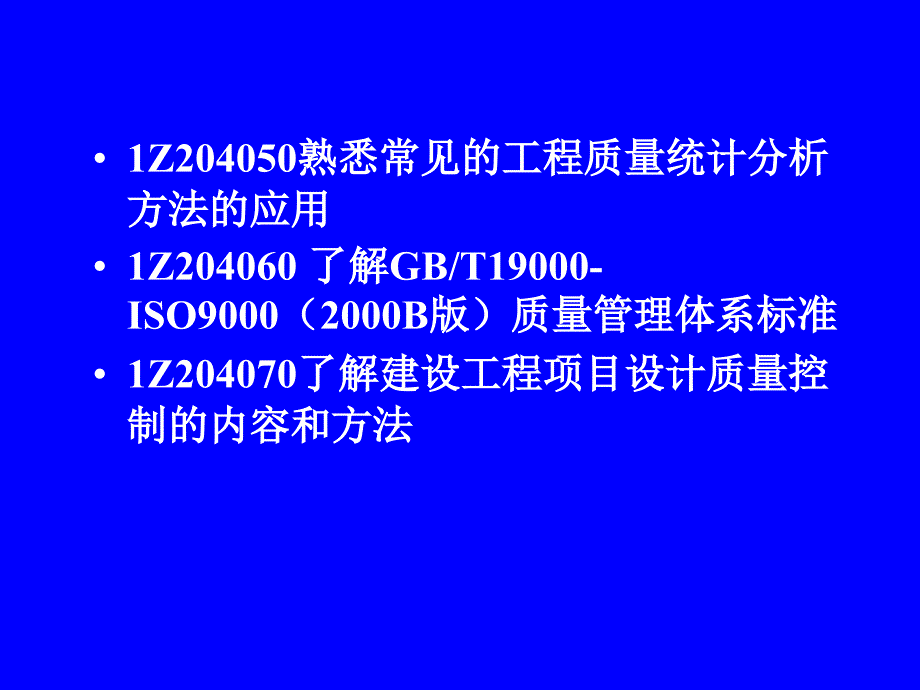 掌握建设工程项目质量控制(powerpoint 75页)_第3页