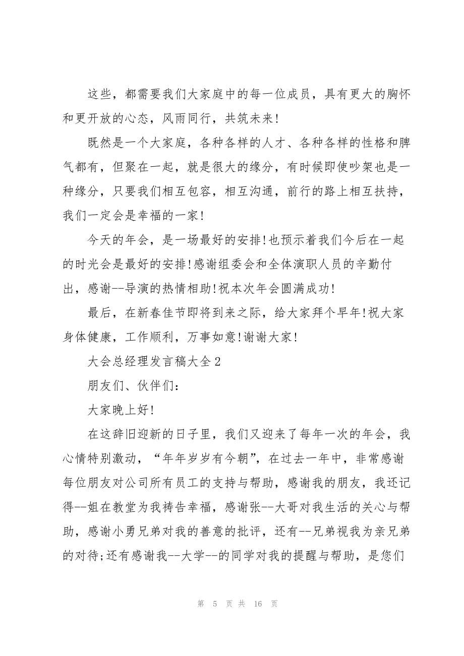 大会总经理发言稿大全_第5页