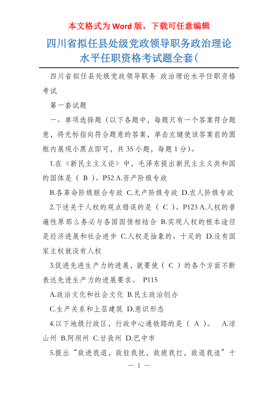 四川省拟任县处级党政领导职务政治理论水平任职资格考试题全套(_第1页