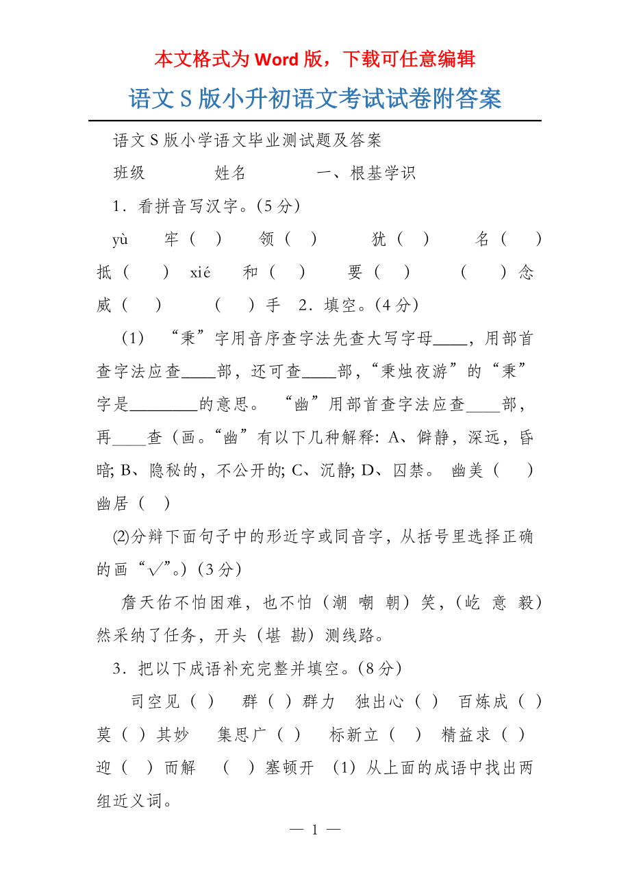 语文S版小升初语文考试试卷附答案_第1页