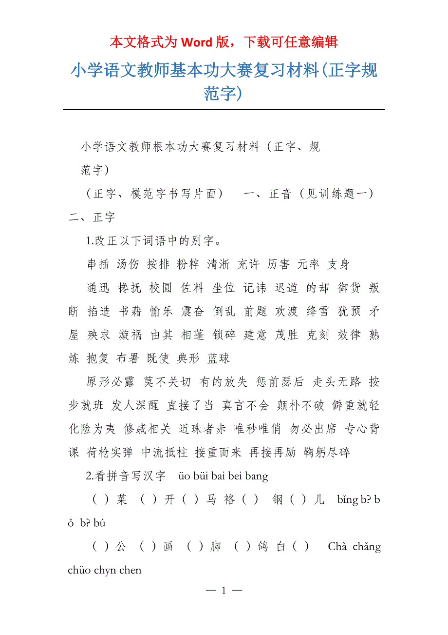 小学语文教师基本功大赛复习材料(正字规范字)_第1页
